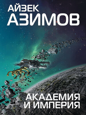 cover image of Академия и Империя (Основание)